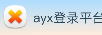 ayx登录平台 Logo